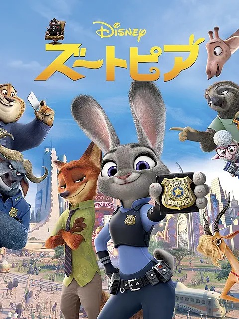 ズートピア