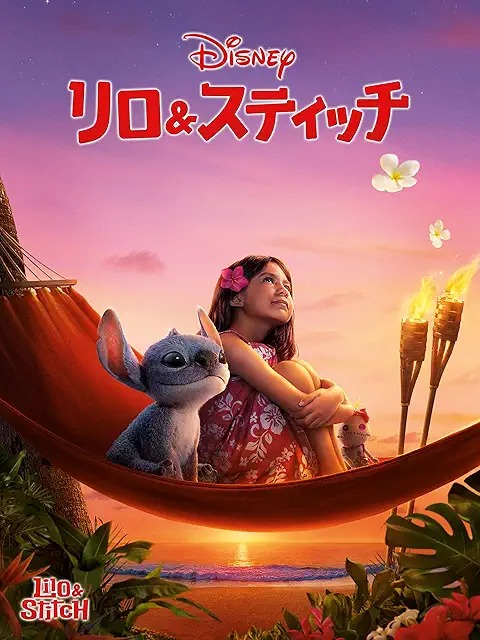 リロ&スティッチ