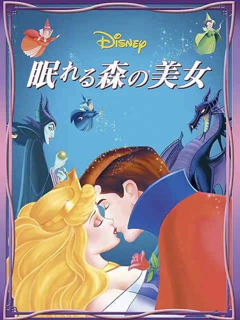 眠れる森の美女