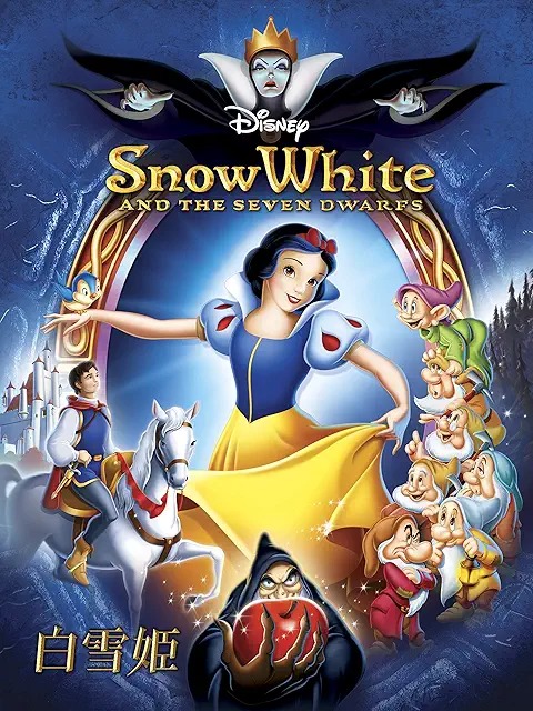 白雪姫