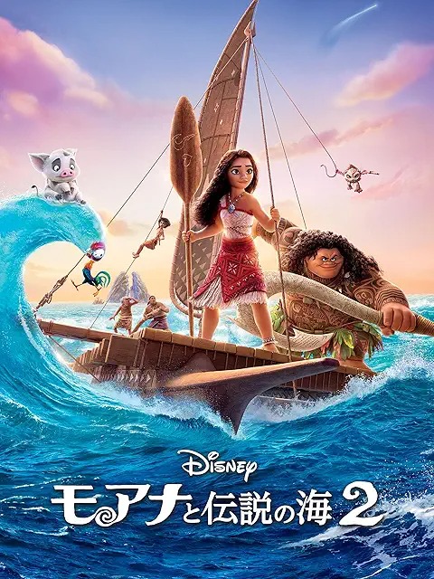 モアナと伝説の海2