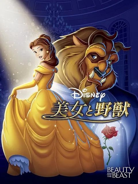 美女と野獣