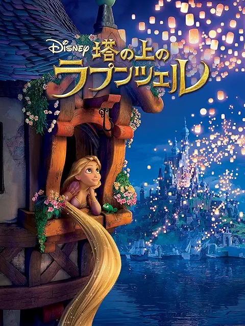 塔の上のラプンツェル