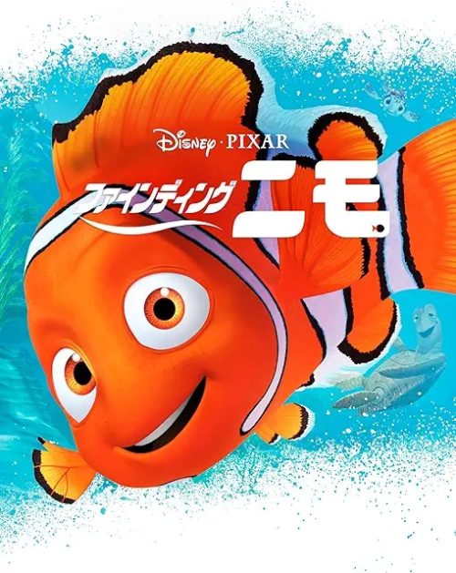 ファインディング・ニモ