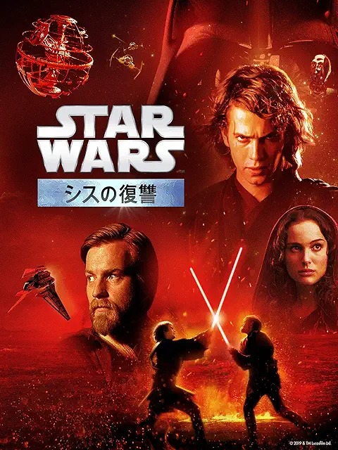 スター・ウォーズ エピソード3 シスの復讐