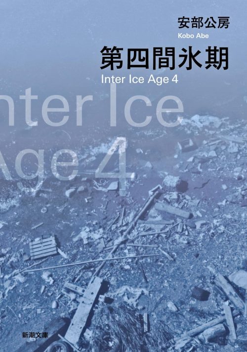 第四間氷期 - 安部公房