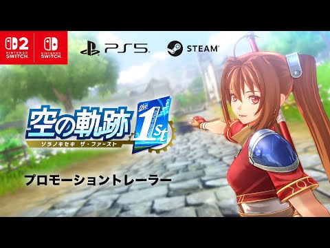 空の軌跡 the 1st - 日本ファルコム
