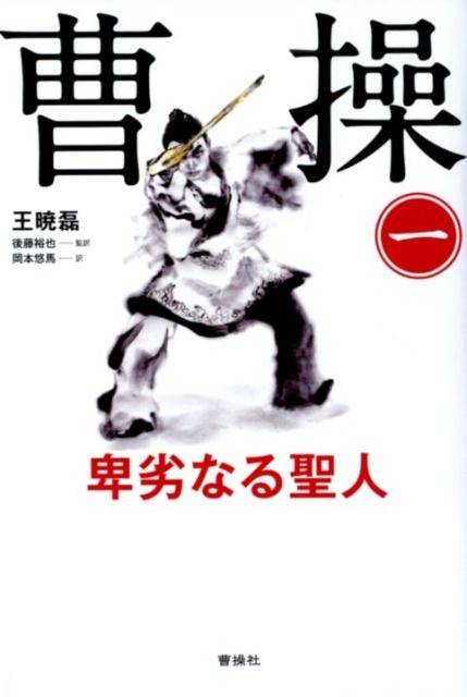 曹操 卑劣なる聖人 第一巻