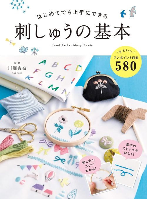 西東社 はじめてでも上手にできる 刺しゅうの基本
