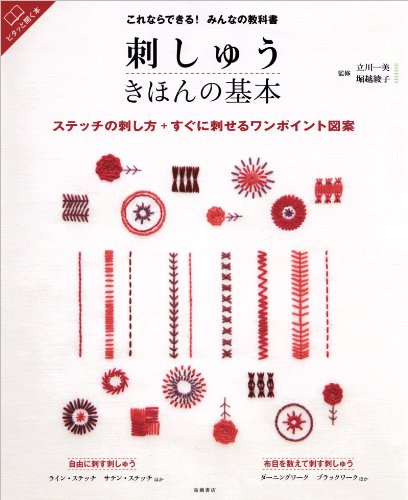 高橋書店 これならできる!みんなの教科書 刺しゅう きほんの基本