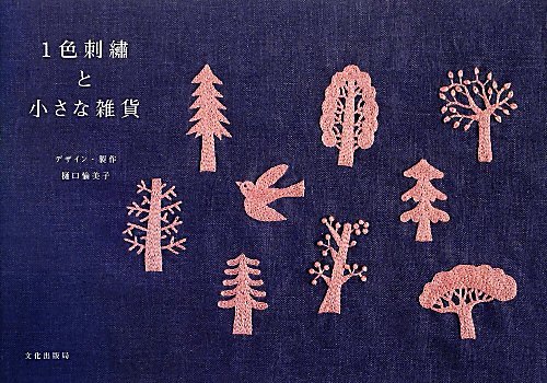 文化出版局 1色刺繍と小さな雑貨