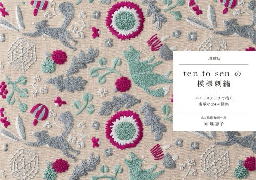 グラフィック社 増補版 ten to senの模様刺繍