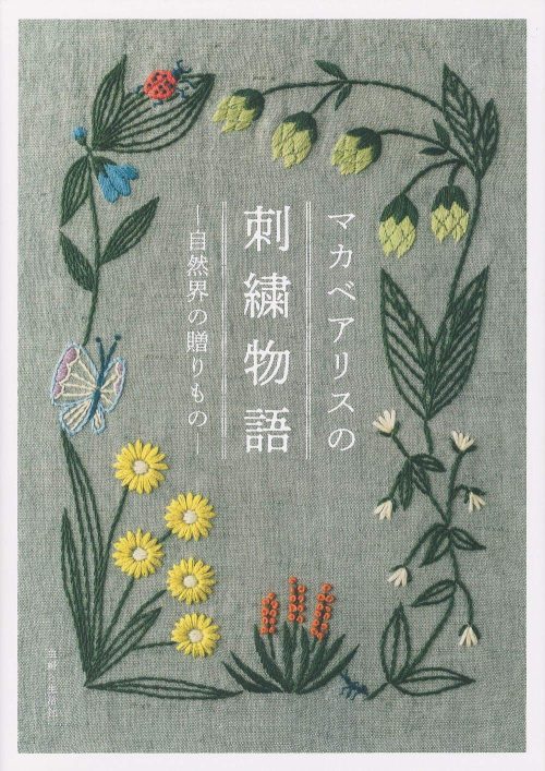 主婦と生活社 マカベアリスの刺繍物語  自然界の贈りもの