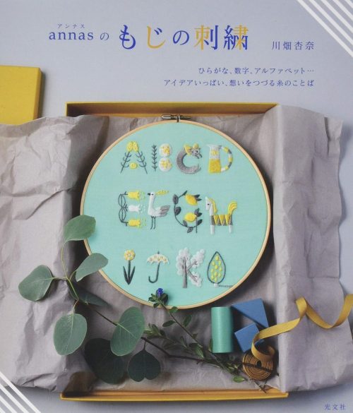 光文社 annasのもじの刺繍