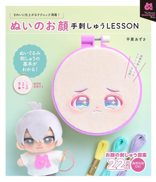 グラフィック社 ぬいのお顔 手刺しゅうLESSON