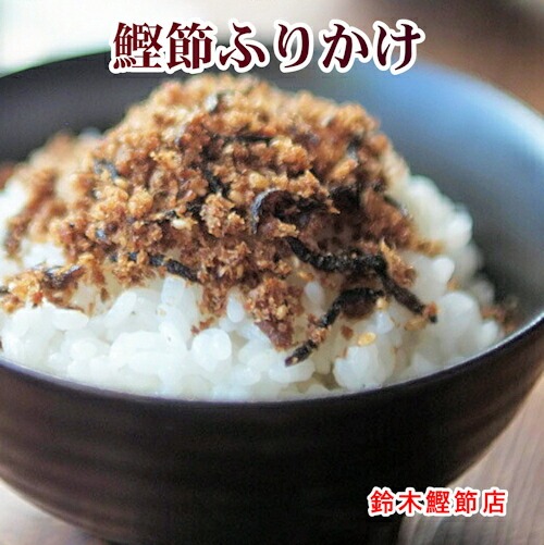 鈴木鰹節店 鰹節ふりかけ