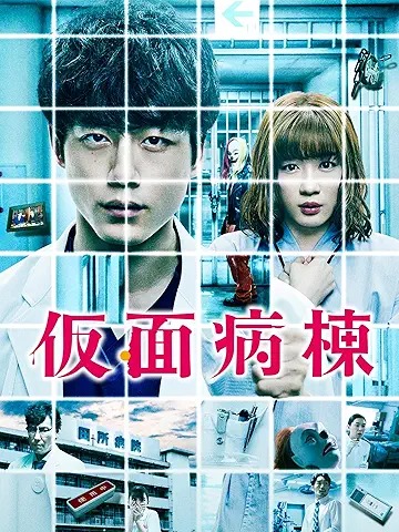仮面病棟