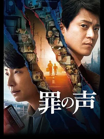罪の声