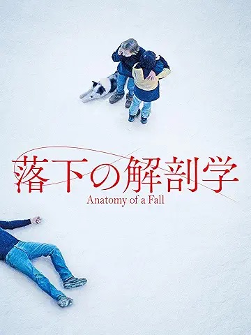 落下の解剖学