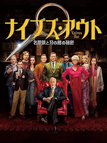ナイブズ・アウト 名探偵と刃の館の秘密