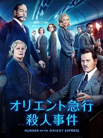 オリエント急行殺人事件