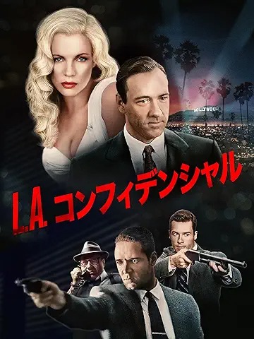 L.A.コンフィデンシャル