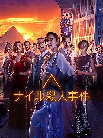 ナイル殺人事件