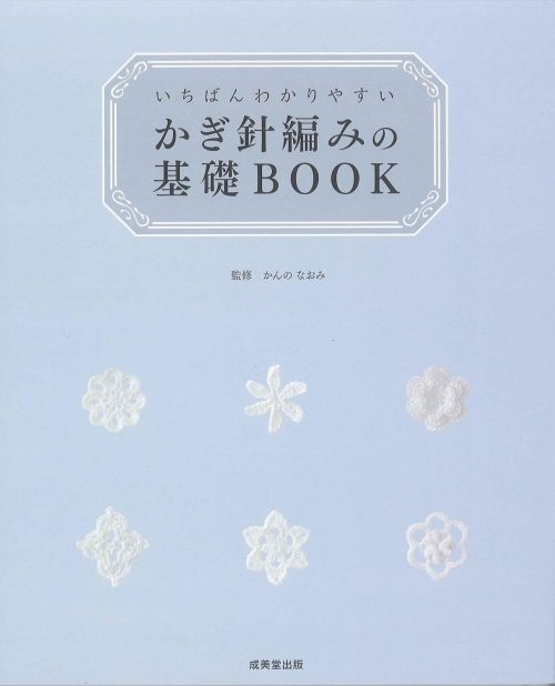 成美堂出版 いちばんわかりやすい かぎ針編みの基礎BOOK