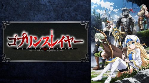 ゴブリンスレイヤー