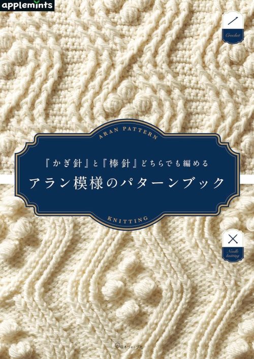日本ヴォーグ社 『かぎ針』と『棒針』どちらでも編める アラン模様のパターンブック