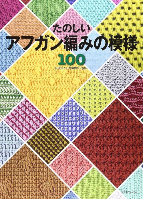 日本ヴォーグ社 たのしいアフガン編みの模様100