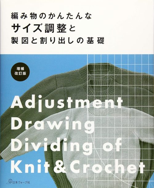 日本ヴォーグ社 増補改訂版 編み物のかんたんなサイズ調整と製図と割り出しの基礎