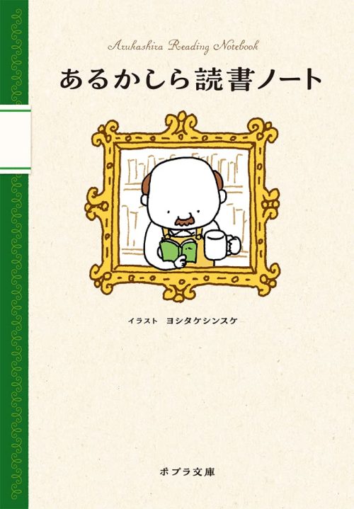 ポプラ社(POPLAR PUBLISHING) ポプラ文庫 あるかしら読書ノート