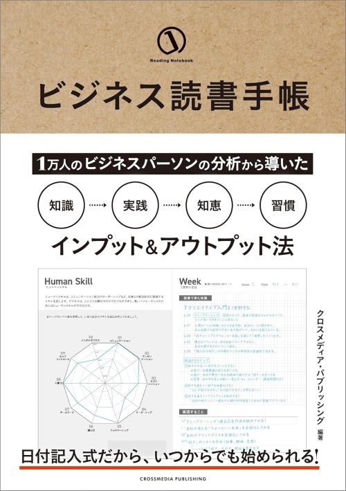 クロスメディア・パブリッシング ビジネス読書手帳