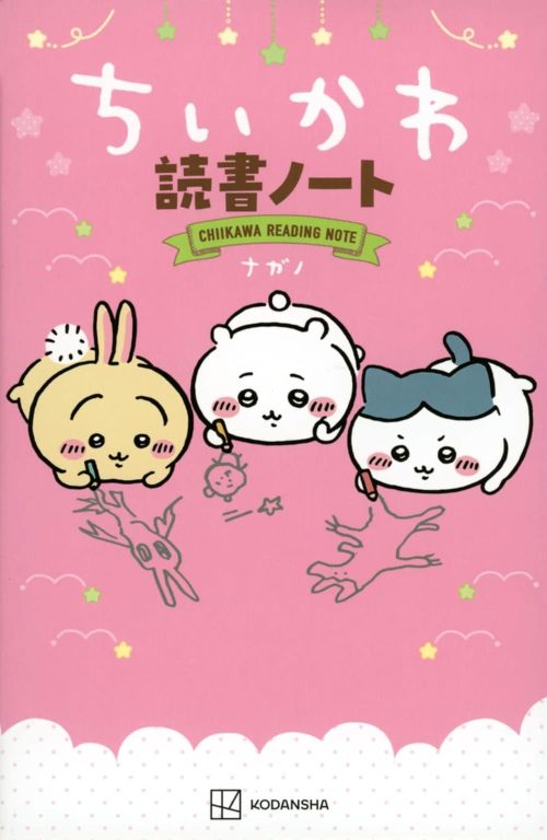 講談社 ちいかわ読書ノート
