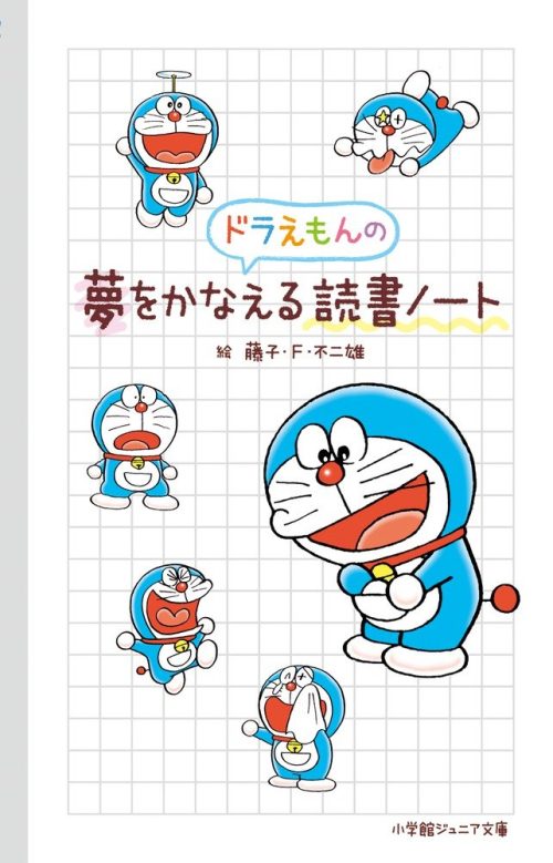 小学館 小学館ジュニア文庫 ドラえもんの夢をかなえる読書ノート