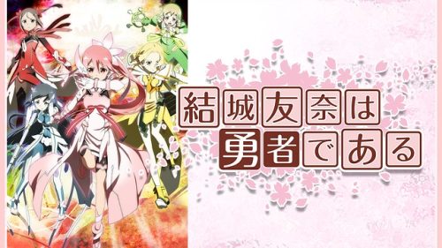 結城友奈は勇者である 結城友奈の章