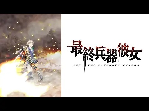 最終兵器彼女