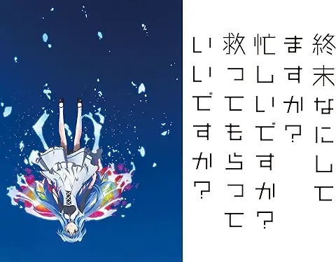 終末なにしてますか?忙しいですか?救ってもらっていいですか?