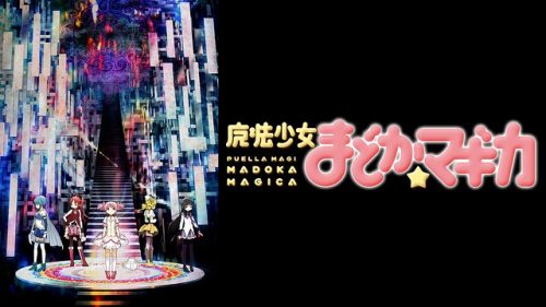 魔法少女まどか☆マギカ