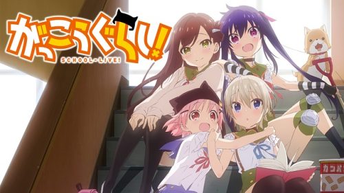 がっこうぐらし!