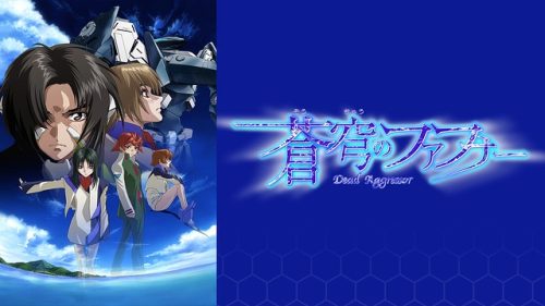 蒼穹のファフナー