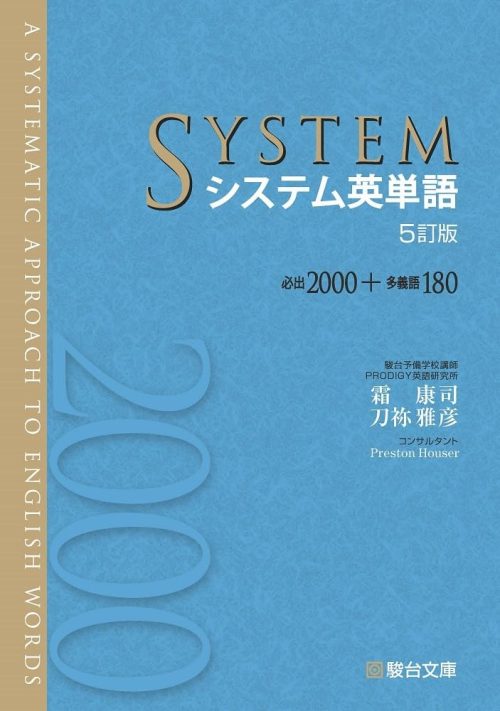 駿台文庫 システム英単語 5訂版