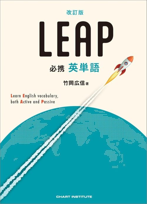 数研出版 改訂版 必携 英単語 LEAP