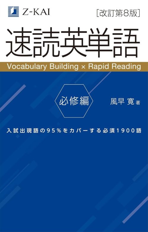 Z会 速読英単語 必修編 改訂第8版