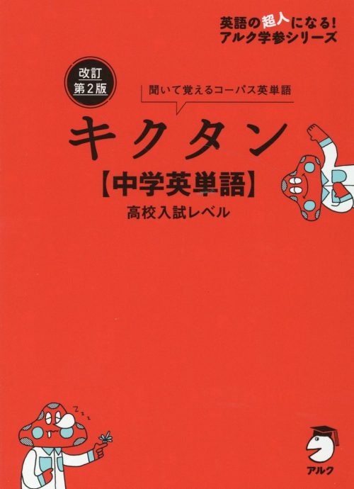 アルク 改訂第2版キクタン 中学英単語 高校入試レベル