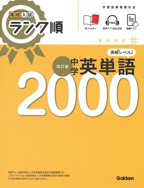Gakken 高校入試 ランク順 中学英単語2000 改訂版