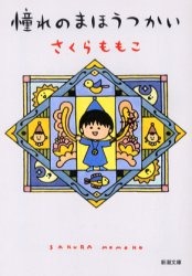 憧れのまほうつかい