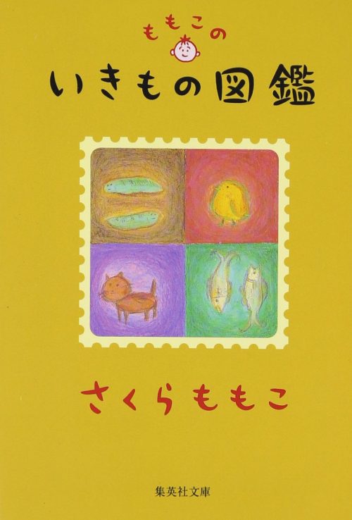 ももこのいきもの図鑑