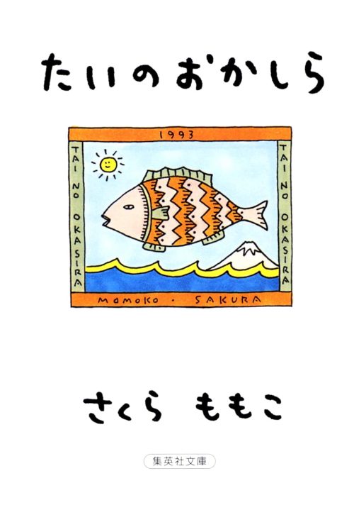 たいのおかしら